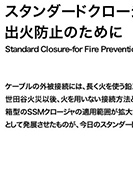 スタンダードクロージャのPDF画像の一部