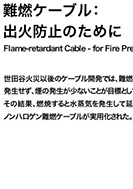 難燃ケーブルのPDF画像の一部