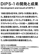 DIPS-1の開発と成果のPDF画像の一部