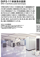 DIPS-11本体系の技術のPDF画像の一部