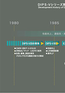 DIPS-Vシリーズ開発の系譜のPDF画像の一部