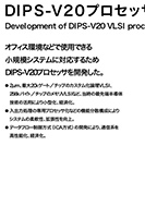 DIPS-V20プロセッサの開発のPDF画像の一部