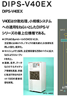DIPS-V40EXのPDF画像の一部