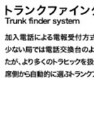 トランクファインダ方式のPDF画像の一部