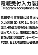 電報受付入力装置のPDF画像の一部