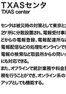 TXASセンタのPDF画像の一部