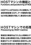 HOSTマシンの機能と位置付けのPDF画像の一部