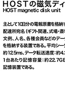 HOSTの磁気ディスク装置のPDF画像の一部