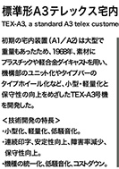 標準形A3テレックス宅内装置(TEX-A3号機)のPDF画像の一部