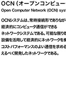 OCN(オープンコンピュータネットワーク)システムの概要のPDF画像の一部