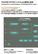 FS20形(STOC)システムの構成と技術のPDF画像の一部