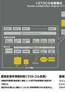 I-STOCの装置構成のPDF画像の一部
