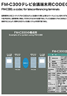 FM-C300テレビ会議端末用CODECのPDF画像の一部