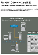 FM-GW100ゲートウェイ装置のPDF画像の一部