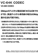 VC-64K CODECのPDF画像の一部