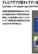 テレビアダプタ型キャプテン端末キャプメイトのPDF画像の一部