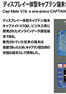 ディスプレイ一体型キャプテン端末キャプメイトV10のPDF画像の一部