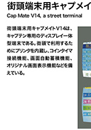街頭端末用キャプメイトV14のPDF画像の一部