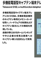 多機能電話型キャプテン端末テレアシスト5100のPDF画像の一部