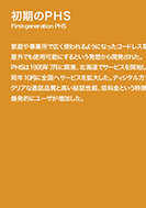 初期のPHSのPDF画像の一部