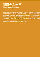 初期のムーバのPDF画像の一部