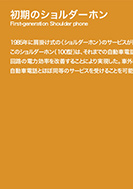 初期のショルダーホンのPDF画像の一部
