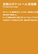 初期のポケットベル受信機のPDF画像の一部