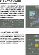 FLEX-TD方式の概要のPDF画像の一部