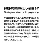 初期の無線呼出し装置(ダイオードピン設定方式)のPDF画像の一部