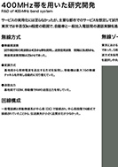 400MHz帯を用いた研究開発のPDF画像の一部