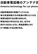 自動車電話機のアンテナ技術のPDF画像の一部
