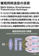 複局同時送信の技術のPDF画像の一部
