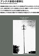 アンテナ鉄塔の標準化のPDF画像の一部