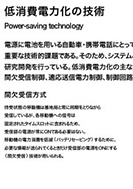 低消費電力化の技術のPDF画像の一部