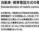 自動車・携帯電話方式の標準化のPDF画像の一部