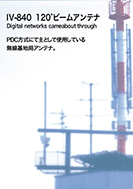 IV-840 120°ビームアンテナのPDF画像の一部