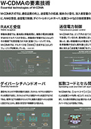 W-CDMAの要素技術のPDF画像の一部