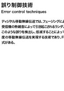 誤り制御技術のPDF画像の一部