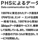 PHSによるデータ通信のPDF画像の一部