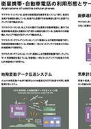衛星携帯・自動車電話の利用形態とサービスのPDF画像の一部