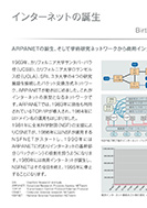 インターネットの誕生のPDF画像一部