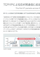 TCP/IPによる日米間通信に成功のPDF画像一部