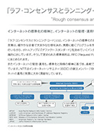 「ラフ・コンセンサスとランニング・コード」のPDF画像一部