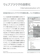 ウェブブラウザの国際化のPDF画像一部