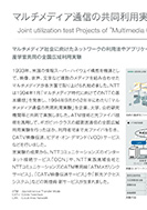 マルチメディア通信の共同利用実験のPDF画像一部