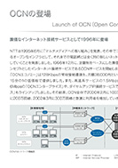 OCNの登場のPDF画像一部