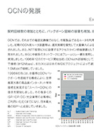 OCNの発展のPDF画像一部