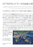 NTTのIPネットワークの成長と世界への広がりのPDF画像一部