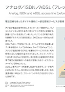 アナログ／ISDN／ADSL(フレッツ登場前)のPDF画像一部