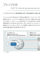 フレッツとはのPDF画像一部